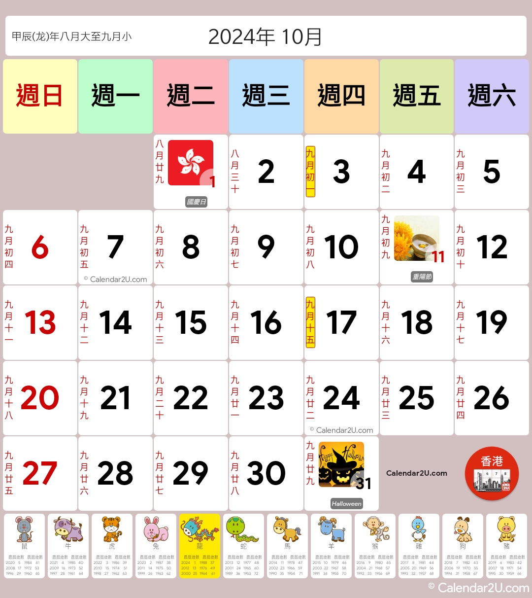 香港 (Hong Kong) Calendar