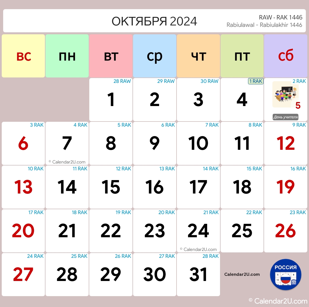 Россия (Russia) Calendar