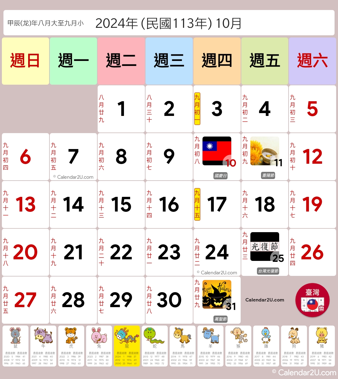 台灣 (Taiwan) Calendar