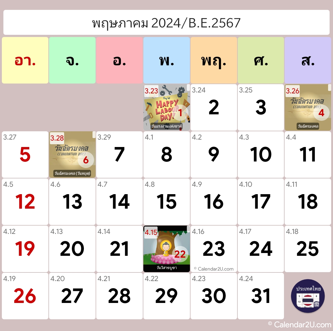ประเทศไทย (Thailand) Calendar