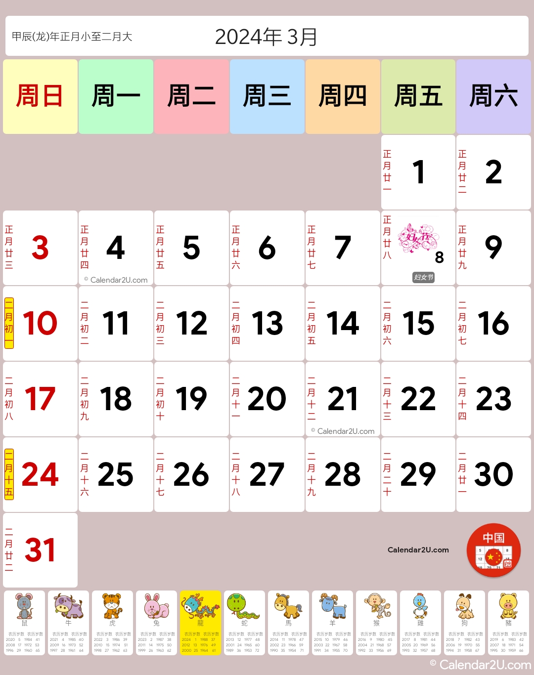 中国 (China) Calendar