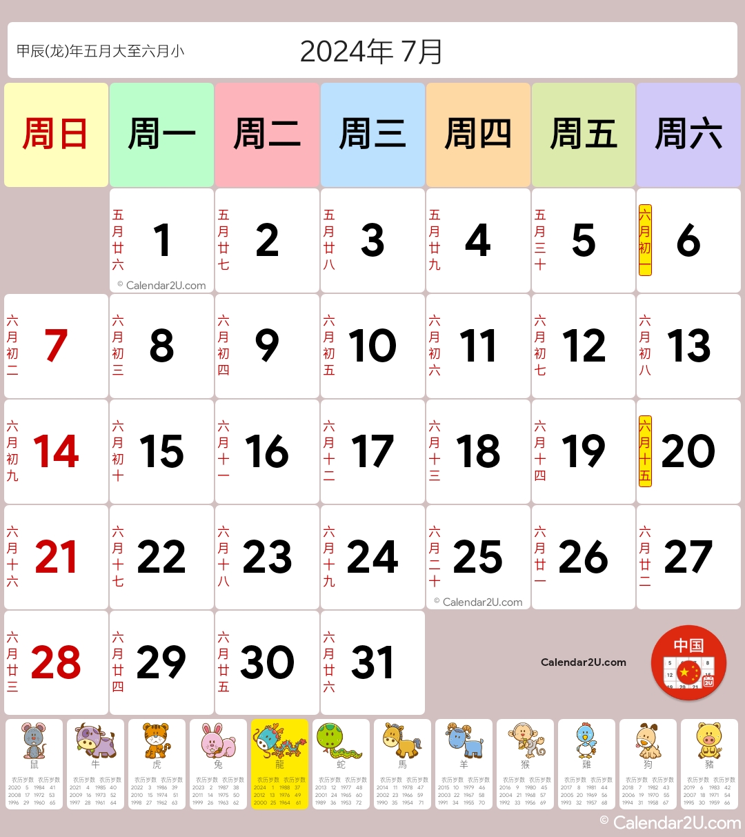 中国 (China) Calendar